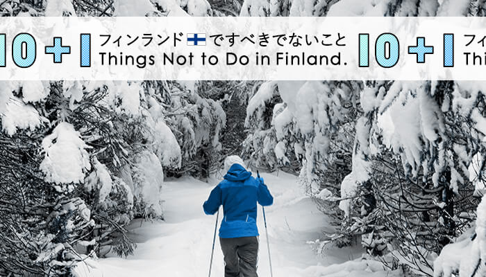 フィンランドでするべきでない10+1のこと