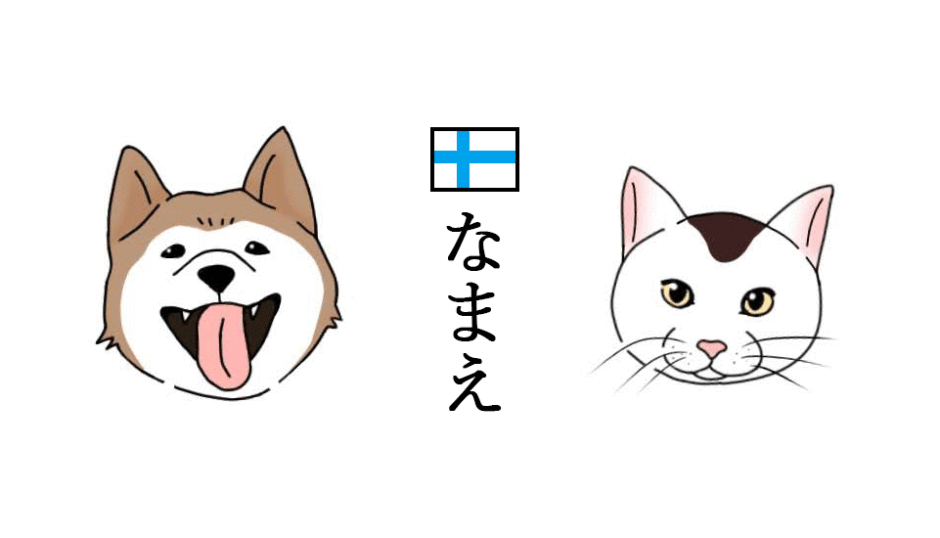 ペットの名前に使えるフィンランド語