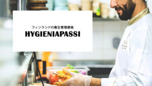 フィンランドの衛生管理資格 hygieniapassi