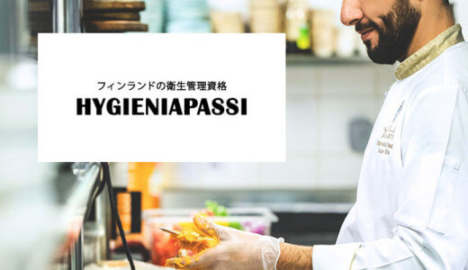 フィンランドの衛生管理資格「hygieniapassi」解説！勉強方法と合格のコツ